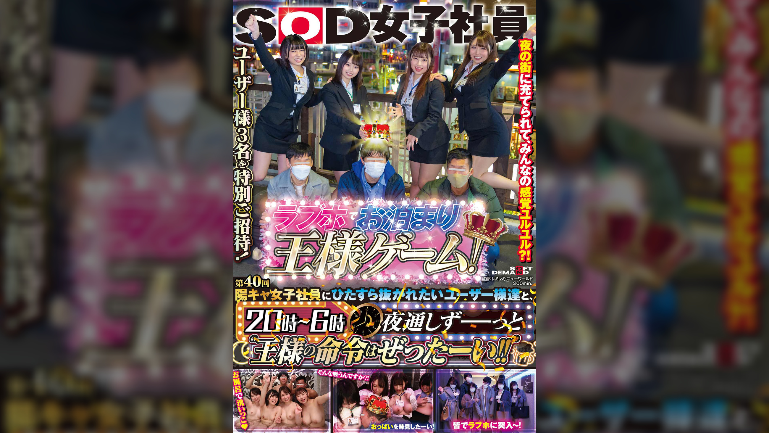 SOD女子社員　第40回　陽キャ女子社員にひたすら抜かれたいユーザー様達と、ラブホでお泊り王様ゲーム！　20時～6時 夜通しずーっと“王様の命令はぜったーい！！”