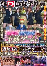 SOD女子社員　第40回　陽キャ女子社員にひたすら抜かれたいユーザー様達と、ラブホでお泊り王様ゲーム！　20時～6時 夜通しずーっと“王様の命令はぜったーい！！”