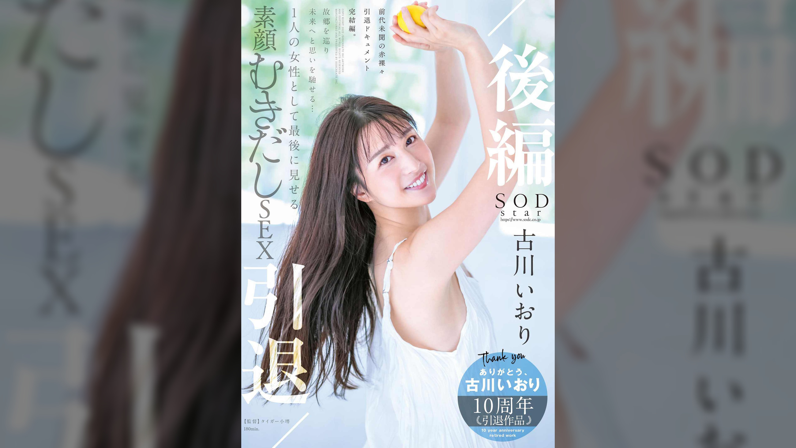 古川いおり 引退／後編 故郷を巡り未来へと思いを馳せる… 1 人の女性として最後に見せる素顔むきだしSEX