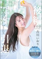 古川いおり 引退／後編 故郷を巡り未来へと思いを馳せる… 1 人の女性として最後に見せる素顔むきだしSEX