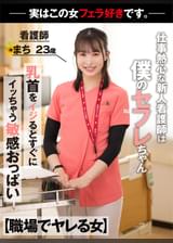 【職場でヤレる女】　仕事熱心な新人看護師は実は僕のセフレちゃん　勤務中物凄いジュボフェラで舐めてくる　看護師　まち　２３歳