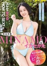 【夏といえば水着！SODstar全員ビキニ祭】「この夏、絶対に女の子をイカセたいあなたへ」ヌケて学べるHOW TO SEX！！完全攻略MINAMOのイカセかた