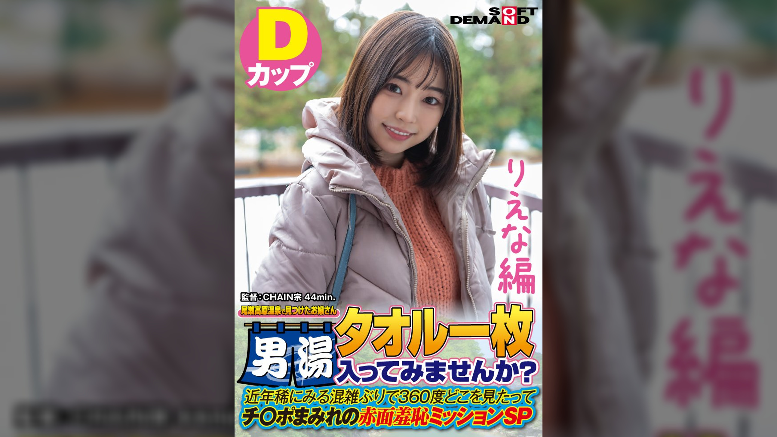 【りえな編】尾瀬高原温泉で見つけたお嬢さん タオル一枚 男湯入ってみませんか？　近年稀にみる混雑ぶりで 360度どこを見たってチ〇ポまみれの赤面羞恥ミッションSP