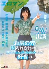 お尻の穴に指入れられながらマ×コを突かれるのが好きです。　沖縄県　国頭郡　地方銀行窓口 日野りこ（仮名・１９歳） 実家暮らしの地味子が門限１９時までに初AV出演