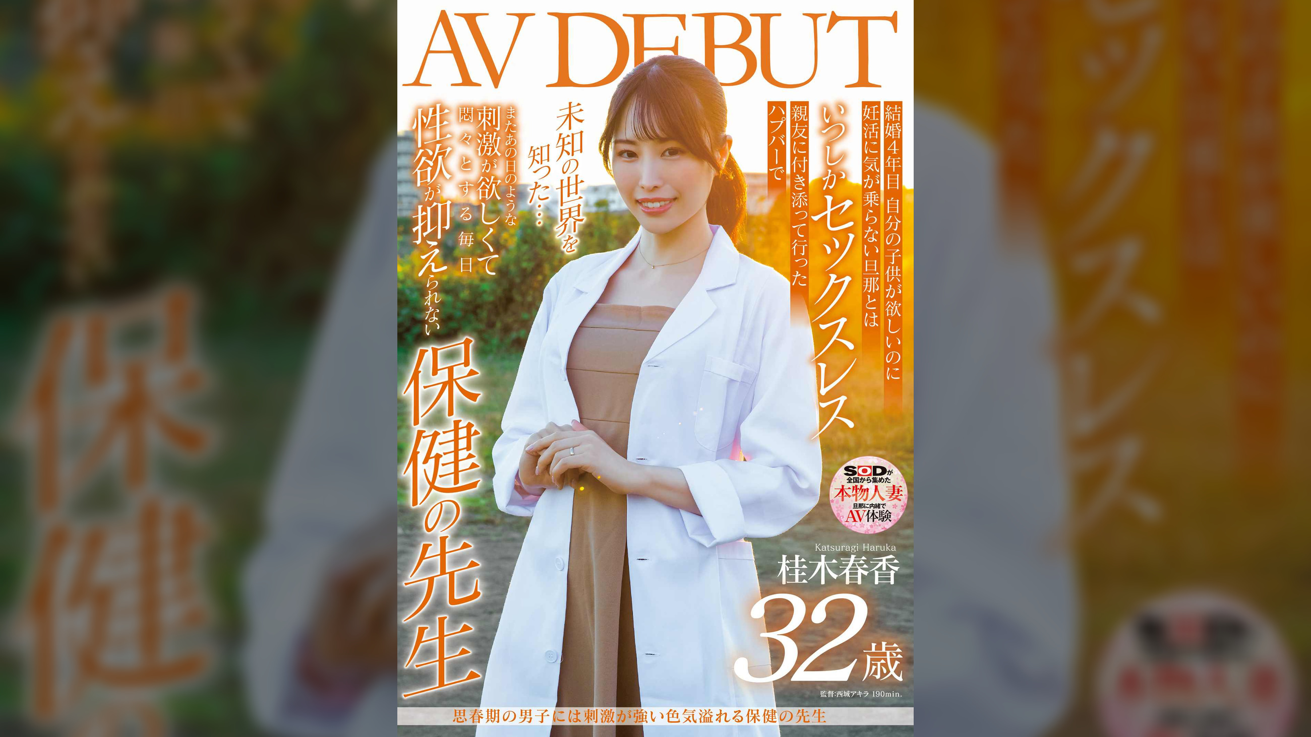 ●●期の男子には刺激が強い色気溢れる保健の●生 桂木春香 32歳 AV DEBUT