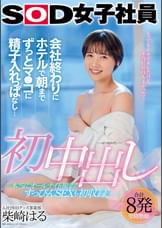 初中出し　会社終わりにホテルで朝までずっとマ●コに精子入れっぱなし… グッズ事業部 入社2年目 柴崎はる