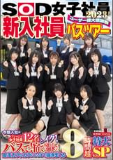 SOD女子社員 ユーザー様大感謝祭 新入社員バスツアー2023！  今期入社のフレッシュ女子社員12名とイク！ バスで！宿で！温泉で！金玉カラッカラになるまで抜きまくる8時間超特大SP