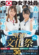 森川玉緒と中山琴葉が一般ユーザー様を会社にご招待して “SOD文化祭”を開催！ 野球拳・健康診断体験・王様ゲーム・社内かくれんぼ！ご奉仕接待をさせていただきます！ 気づけば射精数合計36発ヌイちゃいました…