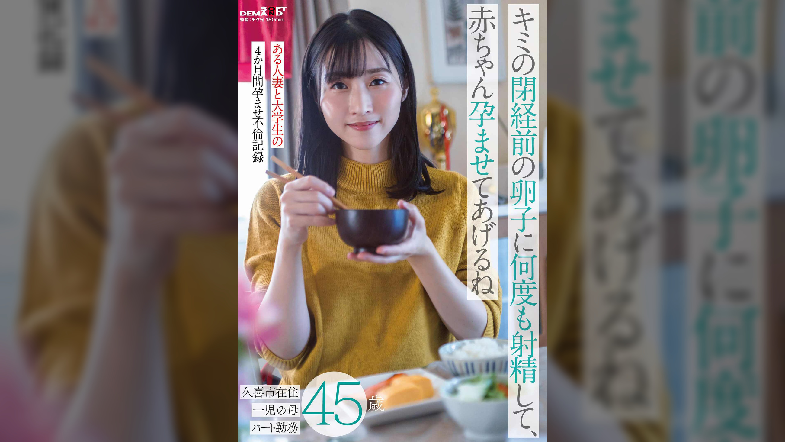 キミの閉経前の卵子に何度も射精して、赤ちゃん孕ませてあげるね～ある人妻と大学生の4か月間孕ませ不倫記録～久喜市在住45歳 一児の母 パート勤務