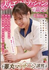 美人エステティシャン限定！スキルアップのために睾丸マッサージ講習を受けてみませんか？　優しくタマに触れただけで怒涛の勃起！したたるガマン汁！恥ずかしがりながらも発情した美女にギン勃ちチ●ポを生挿入！中出し！　りのさん