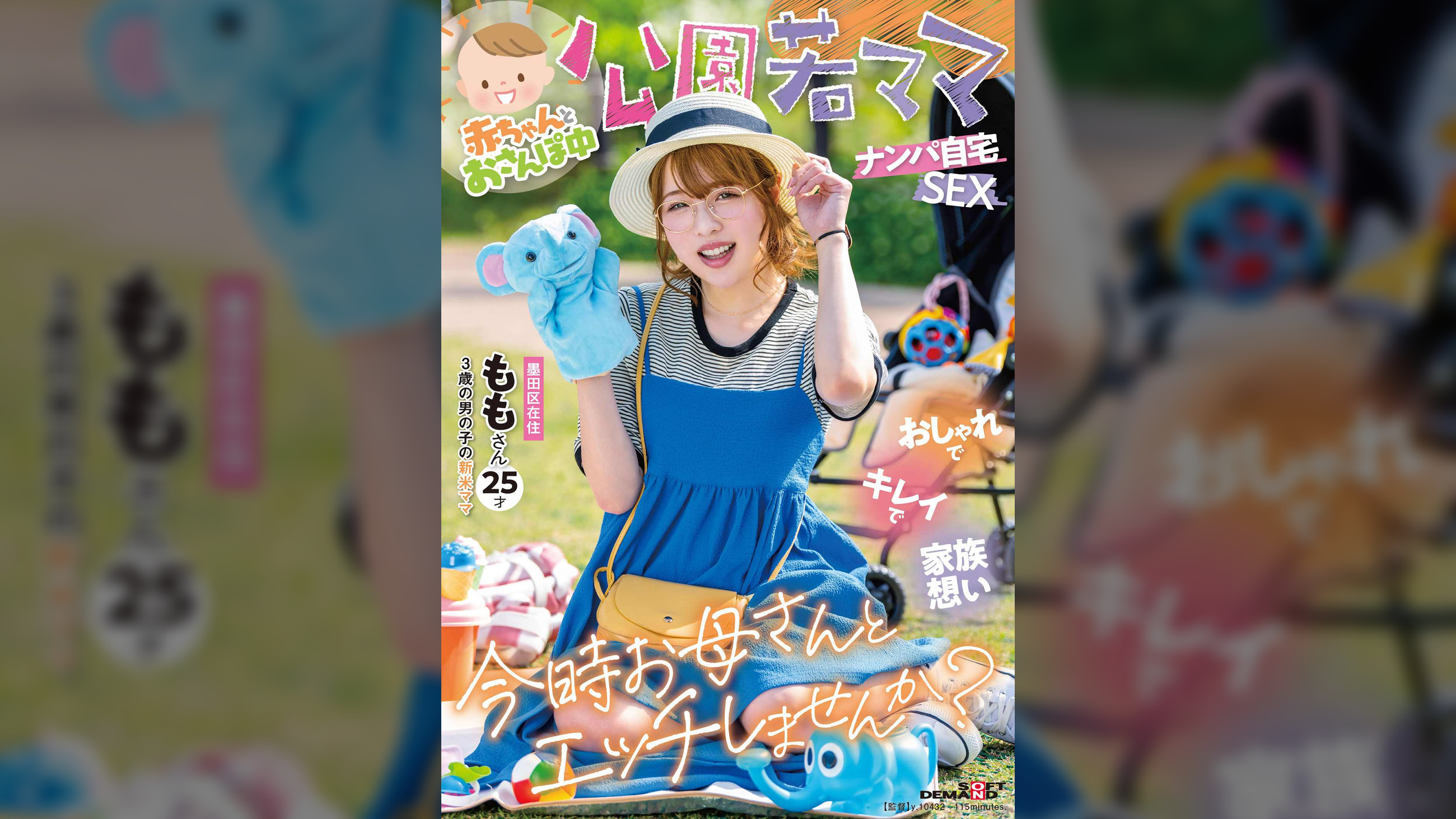 赤ちゃんとおさんぽ中　公園若ママナンパ自宅SEX　おしゃれでキレイで家族想い　今時お母さんとエッチしませんか？　ももさん　25才（3歳の男の子の新米ママ）