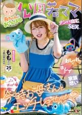 赤ちゃんとおさんぽ中　公園若ママナンパ自宅SEX　おしゃれでキレイで家族想い　今時お母さんとエッチしませんか？　ももさん　25才（3歳の男の子の新米ママ）