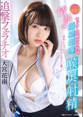 いつでも連射！サッカー部顧問女●師　情熱の顔射指導、喉奥射精、追撃フェラチオ　天宮花南