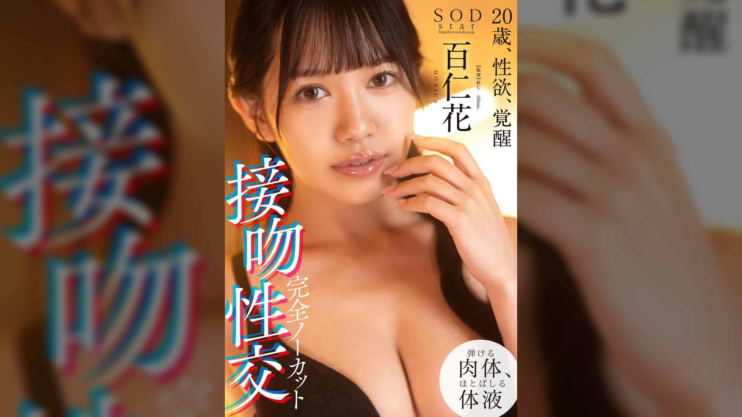 完全ノーカット接吻性交　20歳、性欲、覚醒　百仁花