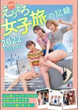 Z世代えろえろ女子旅の記録 2022 in Summer