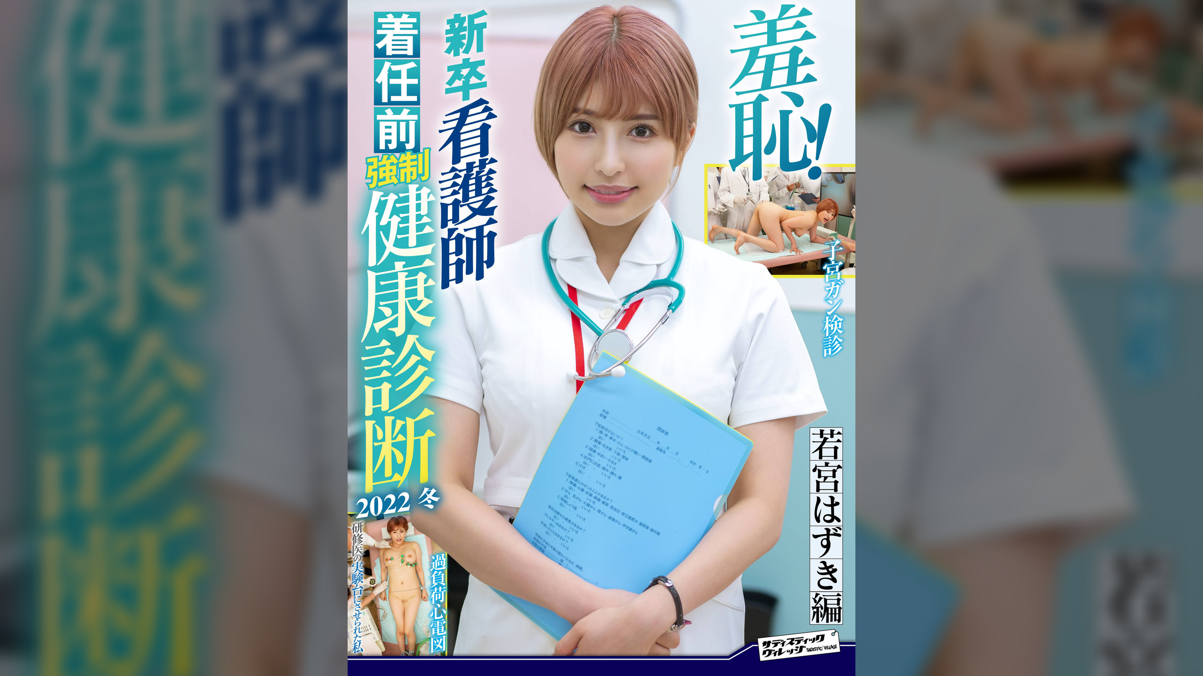 羞恥！新卒看護師着任前●制健康診断2022冬