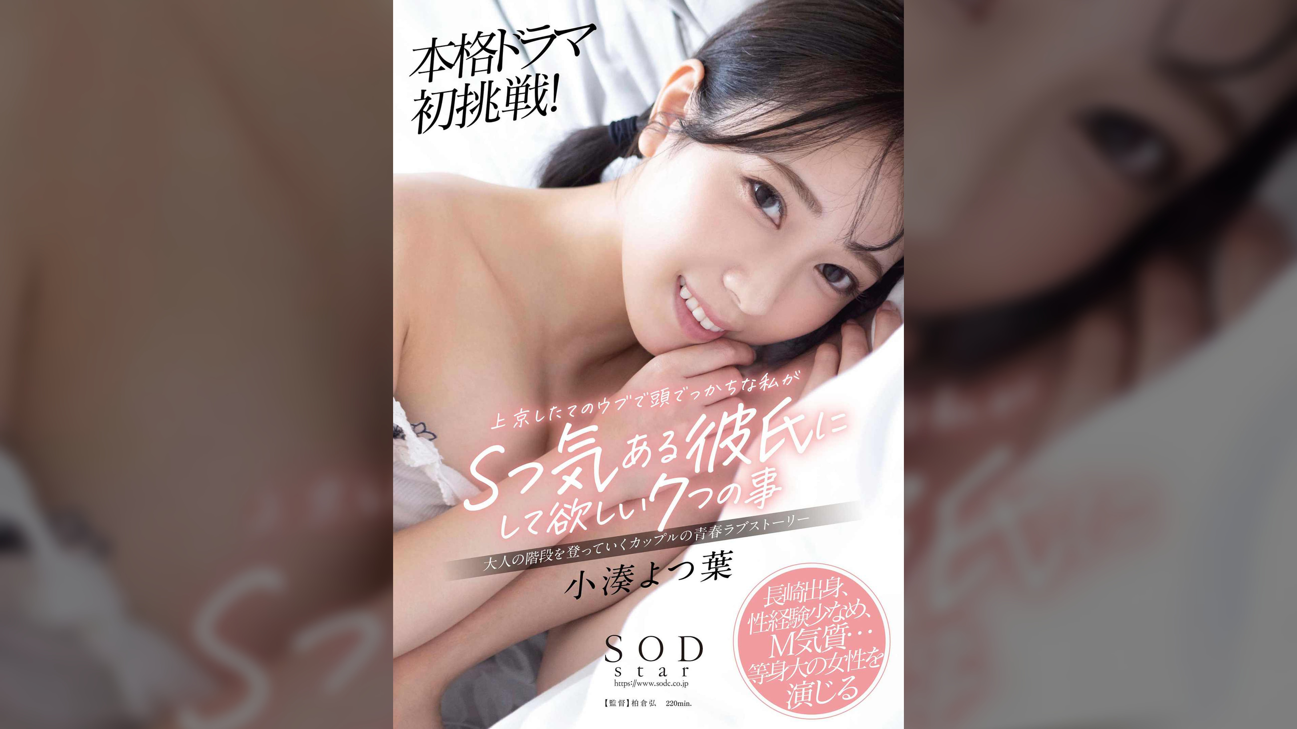 小湊よつ葉　本格ドラマ初挑戦！　上京したてのウブで頭でっかちな私がSっ気ある彼氏にして欲しい７つの事