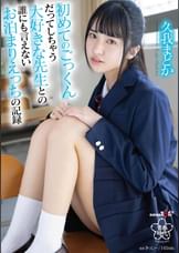 初めてのごっくんだってしちゃう大好きな●生との誰にも言えないお泊まりえっちの記録　久我まどか
