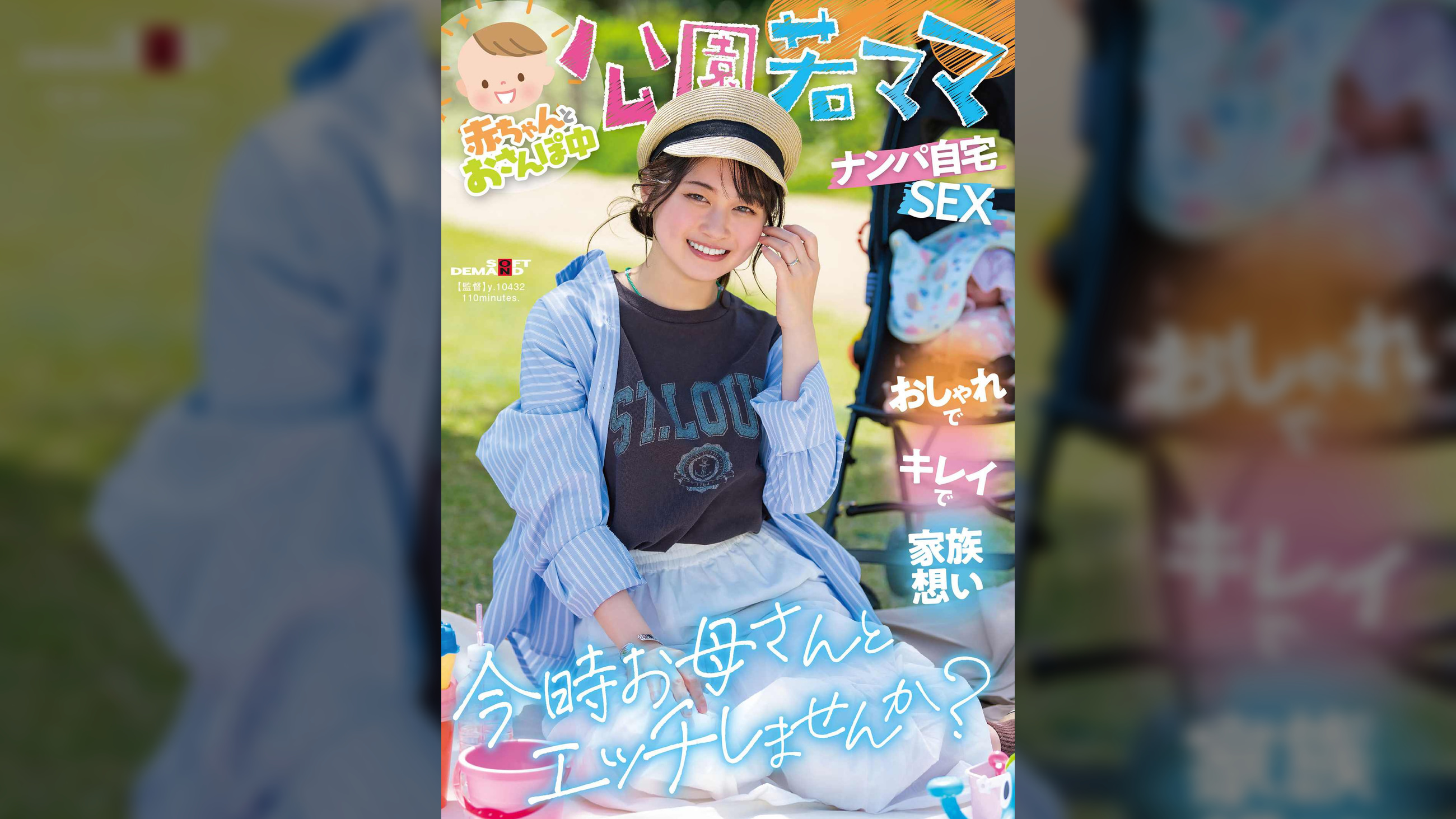 赤ちゃんとおさんぽ中　公園若ママナンパ自宅SEX　おしゃれでキレイで家族想い　今時お母さんとエッチしませんか？