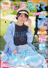 赤ちゃんとおさんぽ中　公園若ママナンパ自宅SEX　おしゃれでキレイで家族想い　今時お母さんとエッチしませんか？