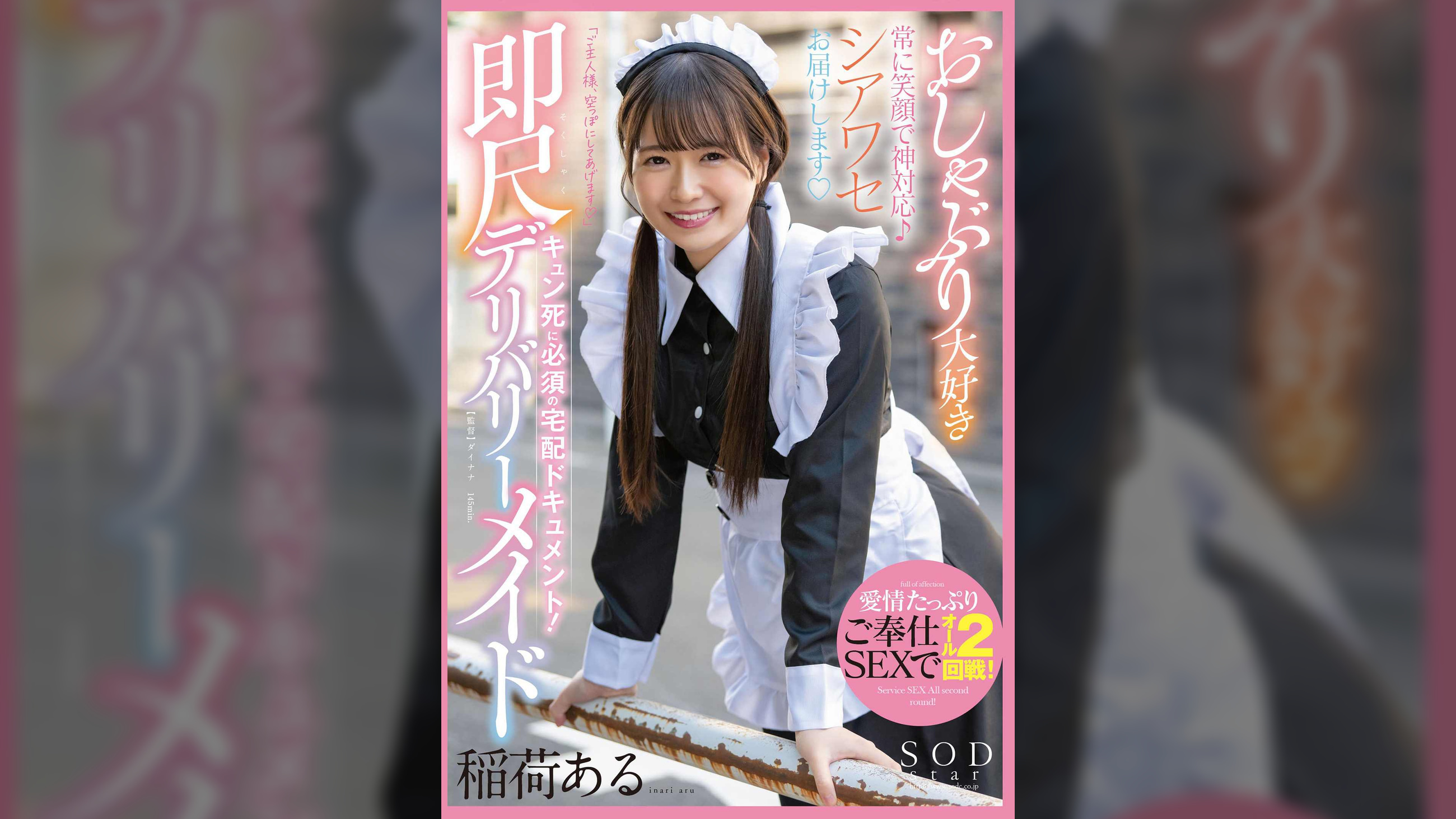 おしゃぶり大好き即尺デリバリーメイド　稲荷ある 常に笑顔で神対応♪シアワセお届けします　愛情たっぷりご奉仕SEXでオール2回戦！