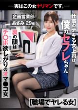 【職場でヤレる女】　仕事のデキる女上司は僕のセフレちゃん　裏の顔はチ〇ポ欲しがりのオマ〇コ女　－実はこの女ヤリマンです。－企画営業部　あさみ　２９歳