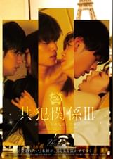 共●関係 Ⅲ 罰を受ける道を選んだ僕ら