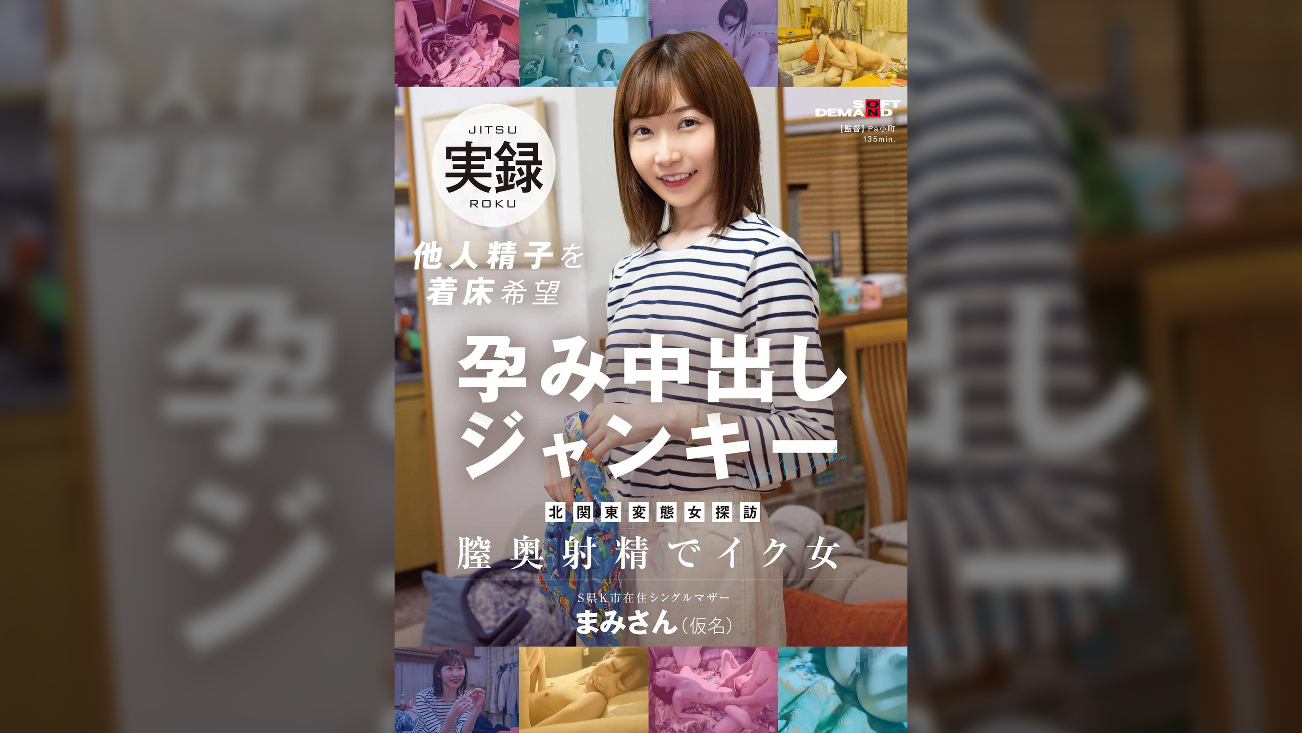 北関東変態女探訪　S県K市在住シングルマザー　他人精子を着床希望　孕み中出しジャンキー　まみさん（仮名）