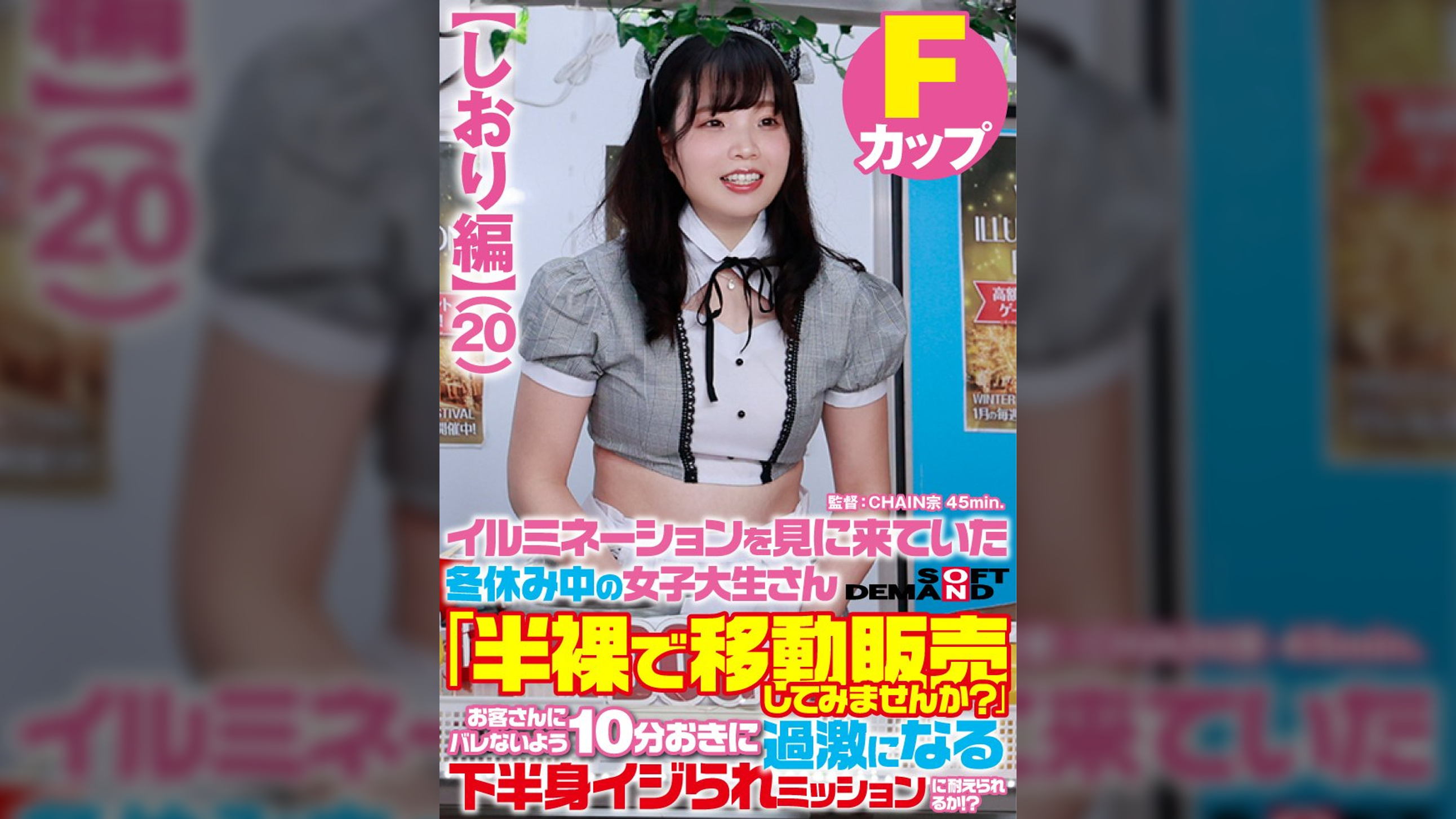 【しおり編】イルミネーションを見に来ていた冬休み中の女子大生さん 「半裸で移動販売してみませんか？」お客さんにバレないよう10分おきに過激になる下半身イジられミッションに耐えられるか！？