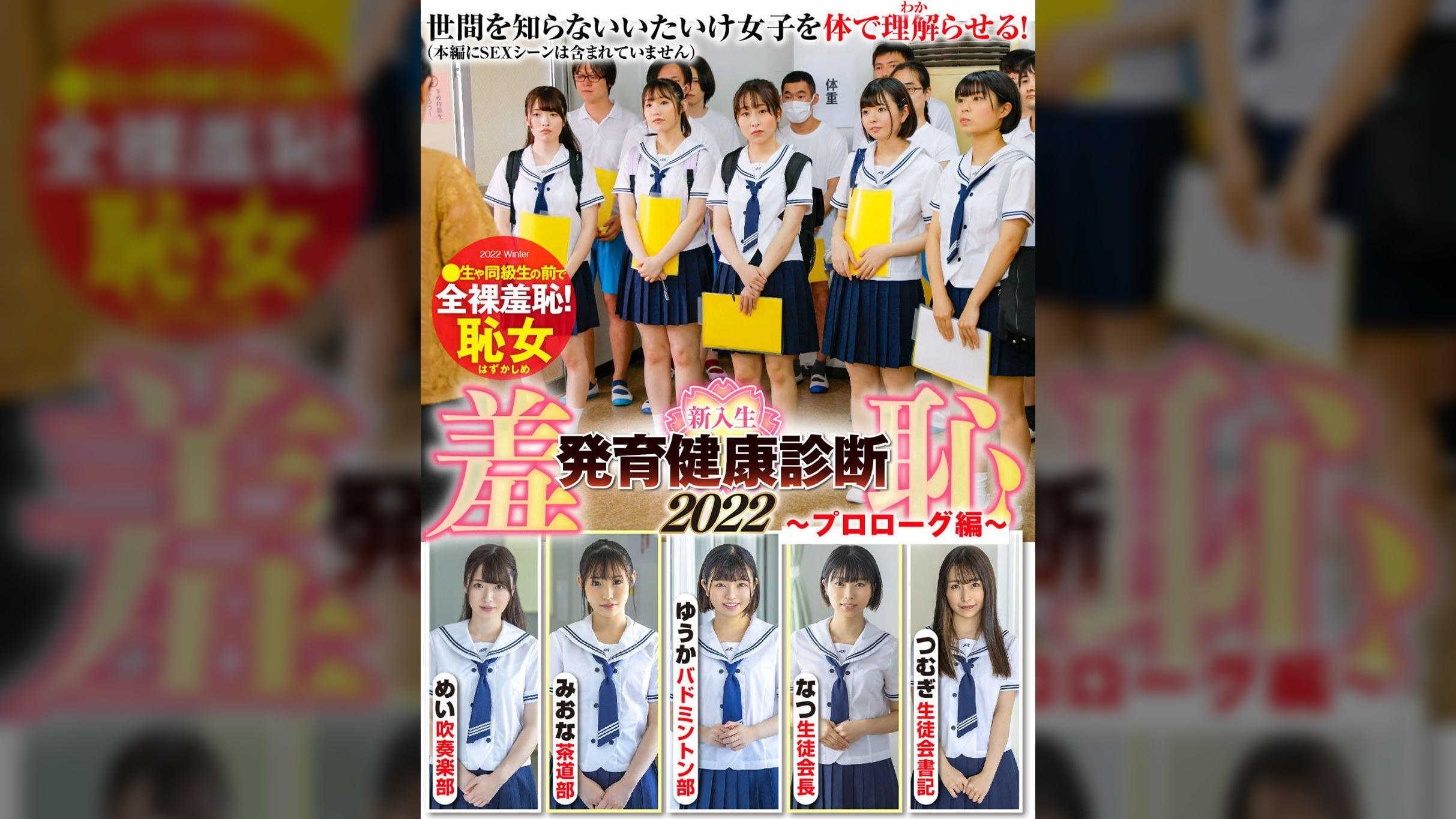 羞恥！発育健康診断2022～プロローグ編～
