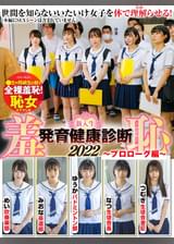 羞恥！発育健康診断2022～プロローグ編～