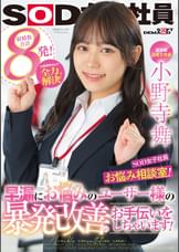 宣伝部 入社2年目小野寺舞 SOD女子社員・お悩み相談室!小野寺ちゃんが全力解決!早漏にお悩みのユーザー様の暴発改善のお手伝いをしちゃいます!