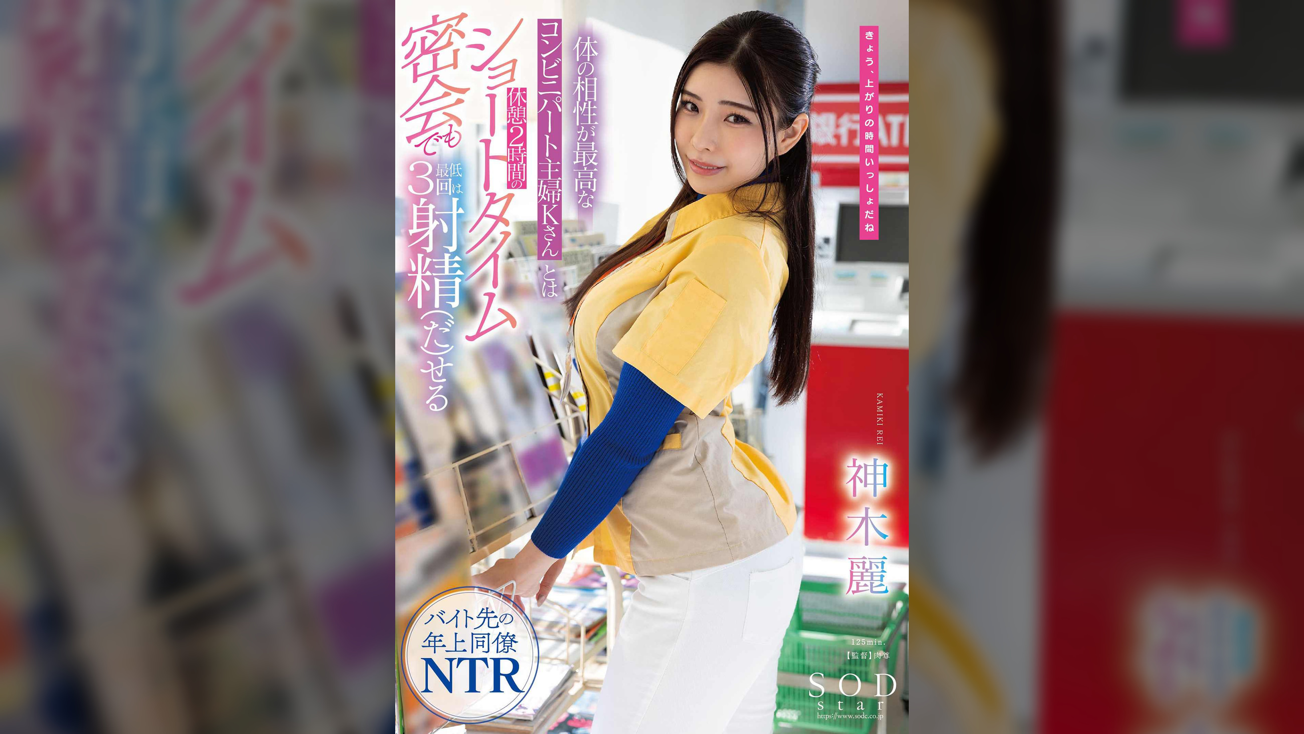 体の相性が最高なコンビニパート主婦Kさんとは休憩2時間のショートタイム密会でも最低３回は射精（だ）せる 神木麗