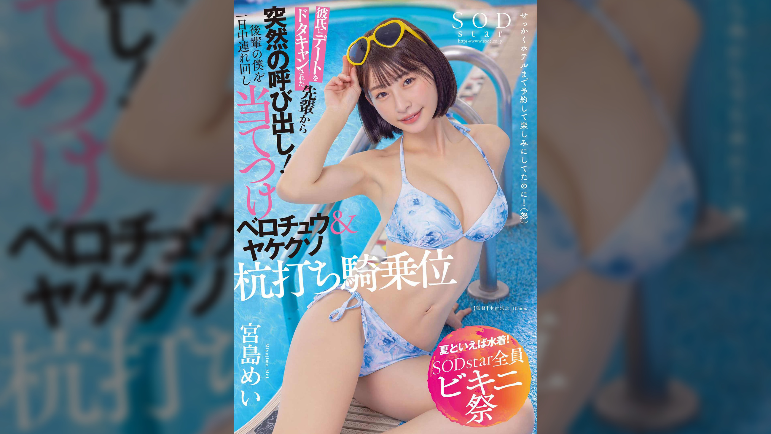 【夏といえば水着！SODstar全員ビキニ祭】彼氏にデートをドタキャンされた先輩から突然の呼び出し！後輩の僕を一日中連れ回し当てつけベロチュウ＆ヤケクソ杭打ち騎乗位　宮島めい
