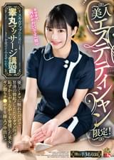 美人エステティシャン限定！スキルアップのために睾丸マッサージ講習を受けてみませんか？　優しくタマに触れただけで怒涛の勃起！したたるガマン汁！恥ずかしがりながらも発情した美女にギン勃ちチ●ポを生挿入！中出し！
