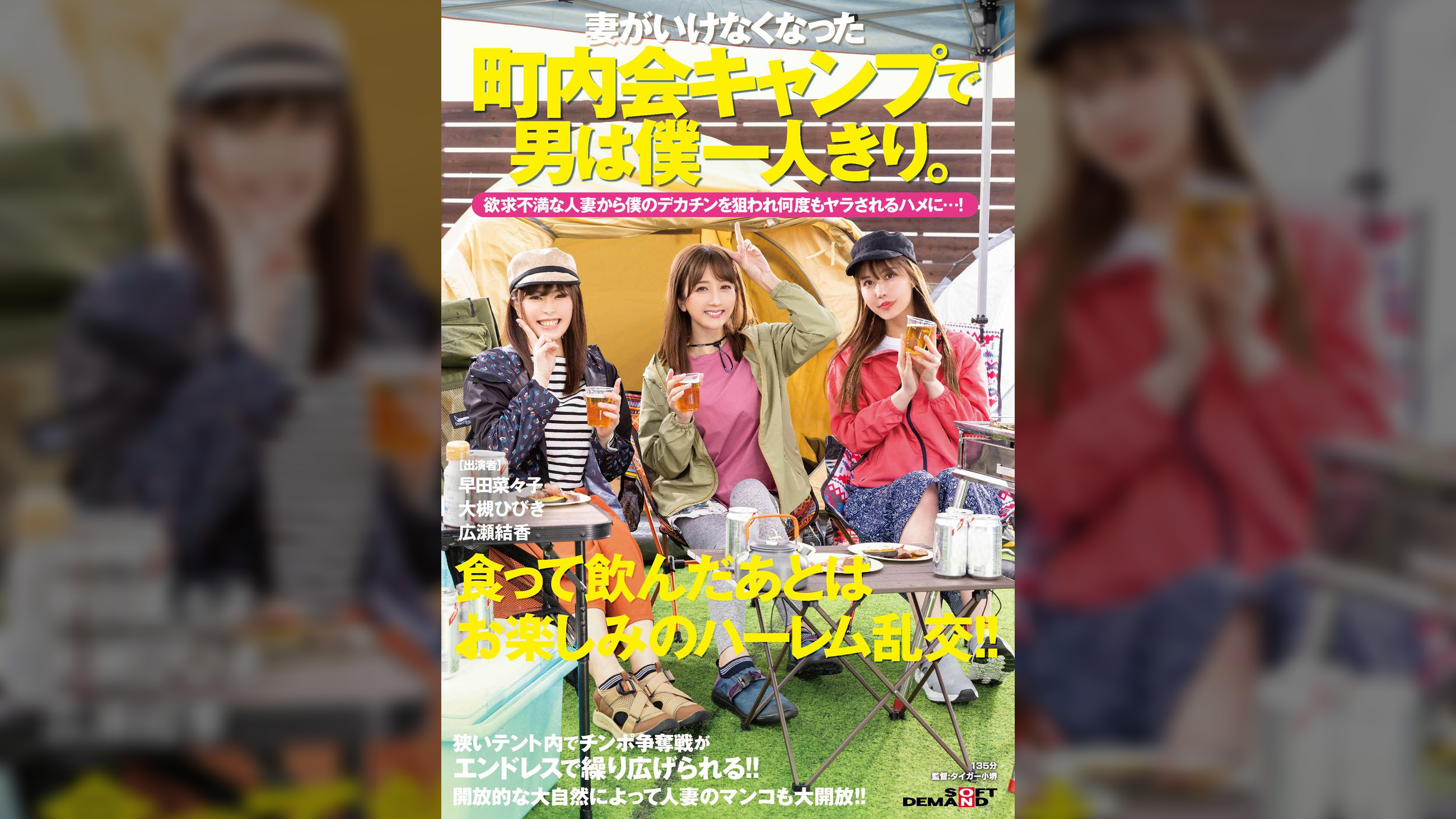 妻がいけなくなった町内会キャンプで男は僕一人きり。欲求不満な人妻から僕のデカチンを狙われ何度もヤラされるハメに…! 大槻ひびき 広瀬結香 早田菜々子