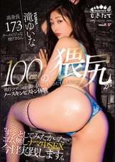 『ずっっとしてみたかったゴム無しナマ中SEX 、今日実践します！』高身長173cm クールビジュな根アカさん もぎたて 滝ゆいな 100cmの猥尻が波打つマ〇コが溺れるくらいまでひたすら求めたノースキンピストン体験