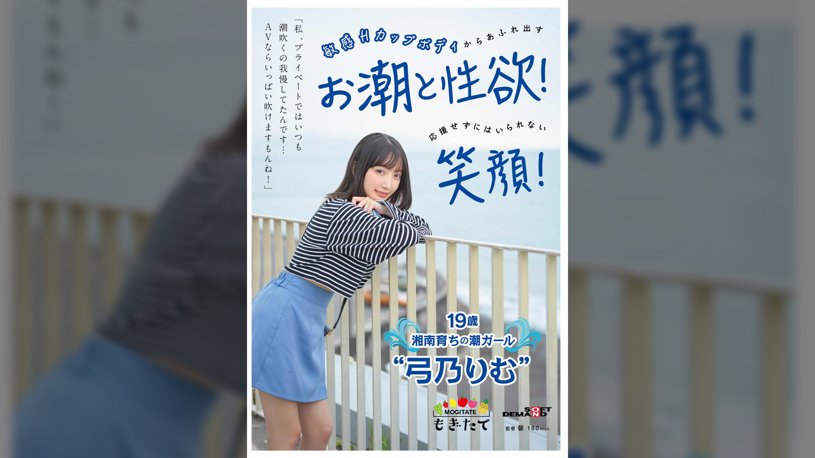 「私、プライベートではいつも潮吹くの我慢してたんです…AVならいっぱい吹けますもんね!」 敏感Hカップボディからあふれ出すお潮と性欲!応援せずにはいられない笑顔! 19歳湘南育ちの潮ガール“弓乃りむ”