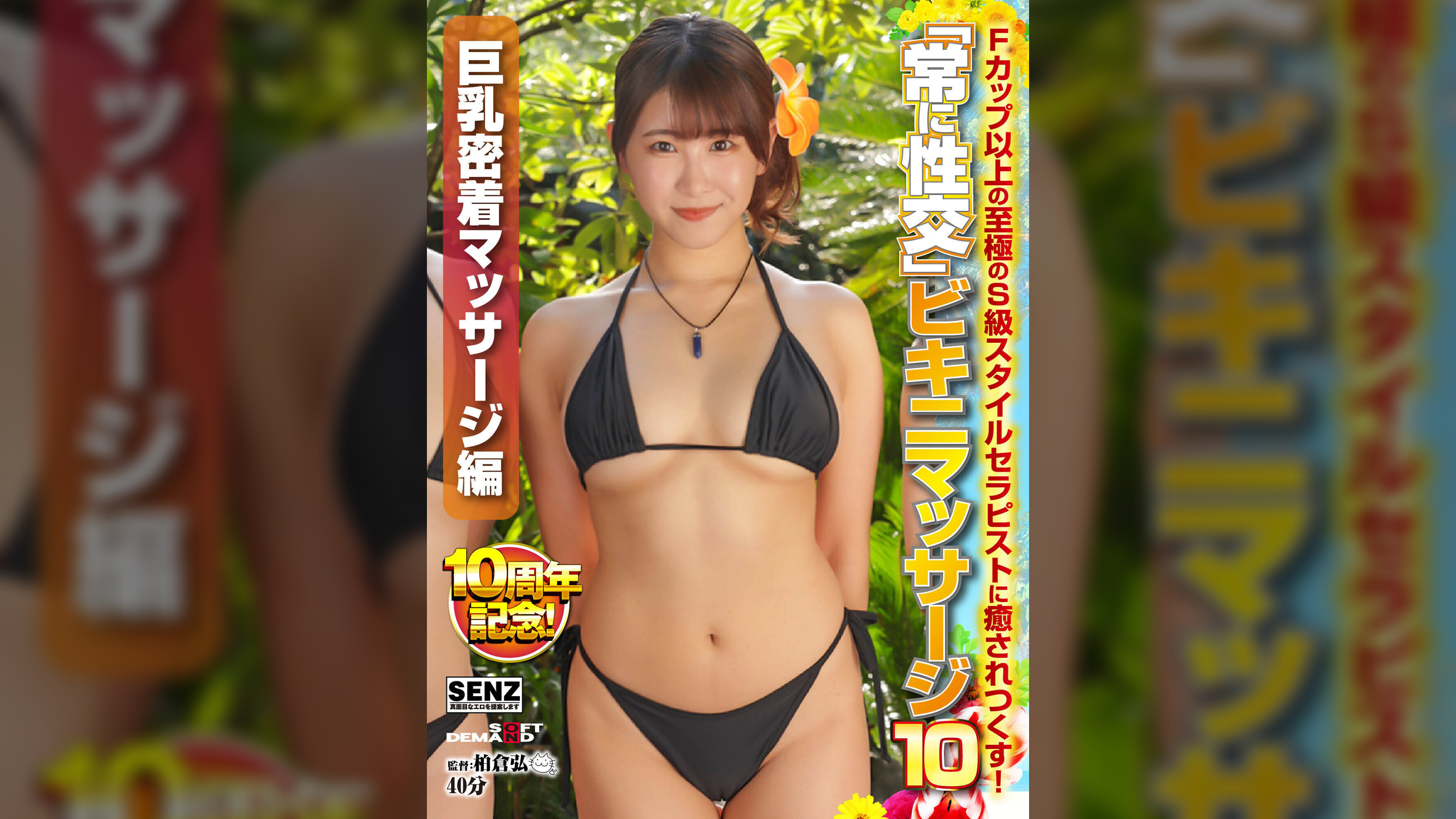 【巨乳密着マッサージ編】常に性交ビキニマッサージ10 10周年記念！Fカップ以上の至極のS級スタイルセラピストに癒されつくす！