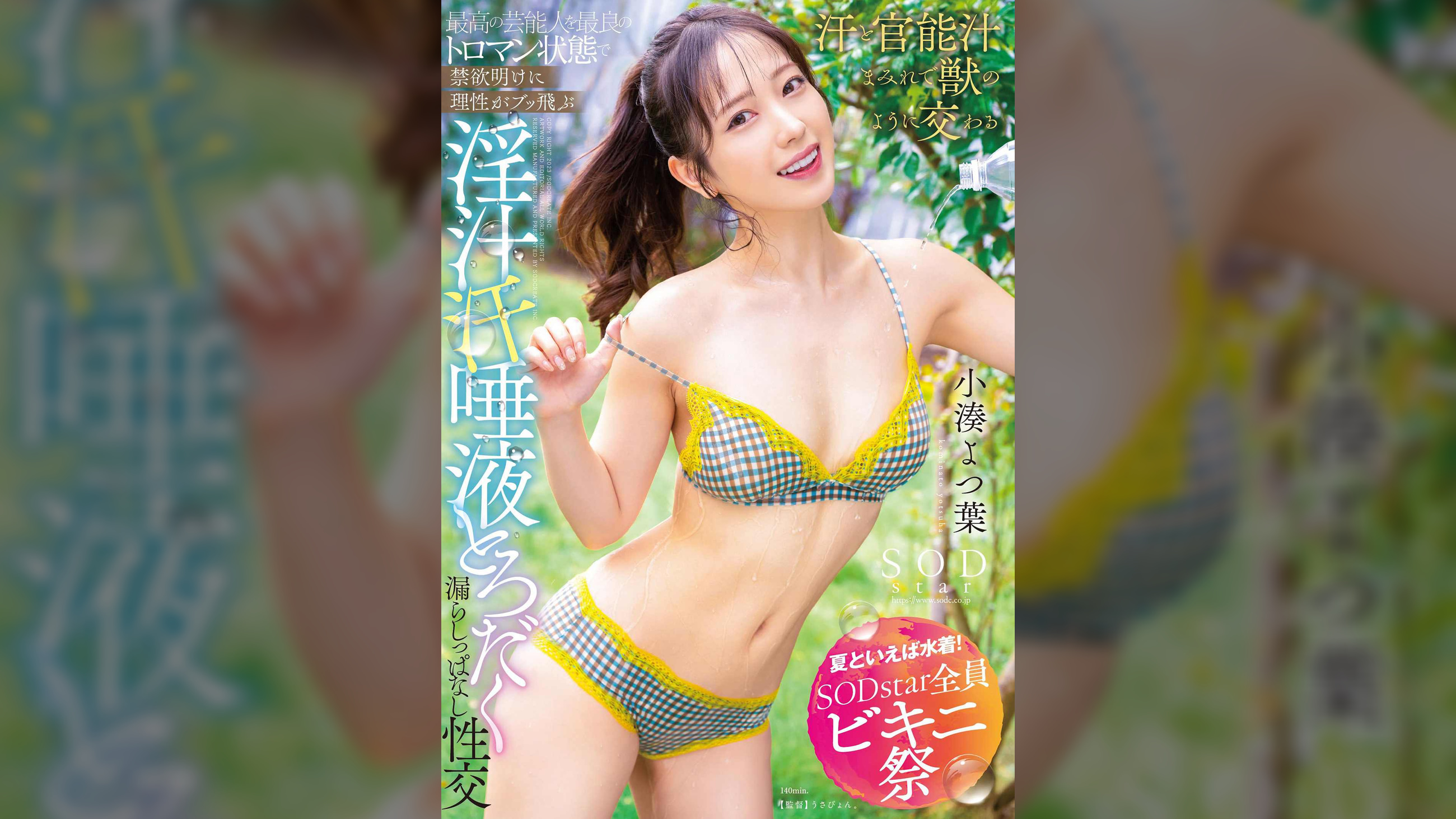 【夏といえば水着！SODstar全員ビキニ祭】最高の芸能人を最良のトロマン状態で　禁欲明けに理性がブッ飛ぶ　淫汁　汗　唾液とろだく漏らしっぱなし性交　小湊よつ葉