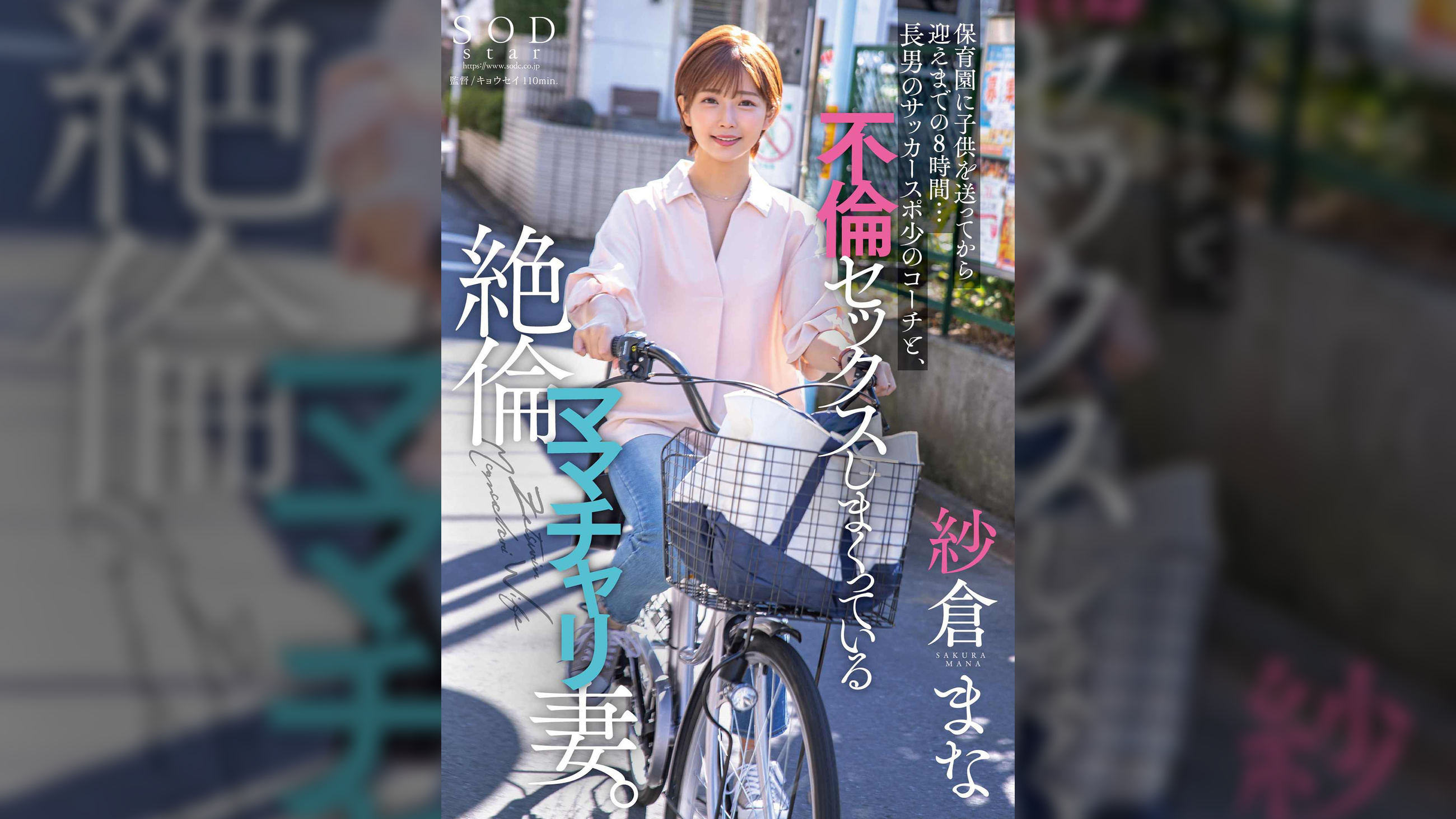 保育園に●供を送ってから迎えまでの8時間…長男のサッカースポ少のコーチと、不倫セックスしまくっている絶倫ママチャリ妻。 紗倉まな