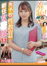 羞恥!男子校の性教育教材として扱われる新任女●師11?若宮穂乃●生編?