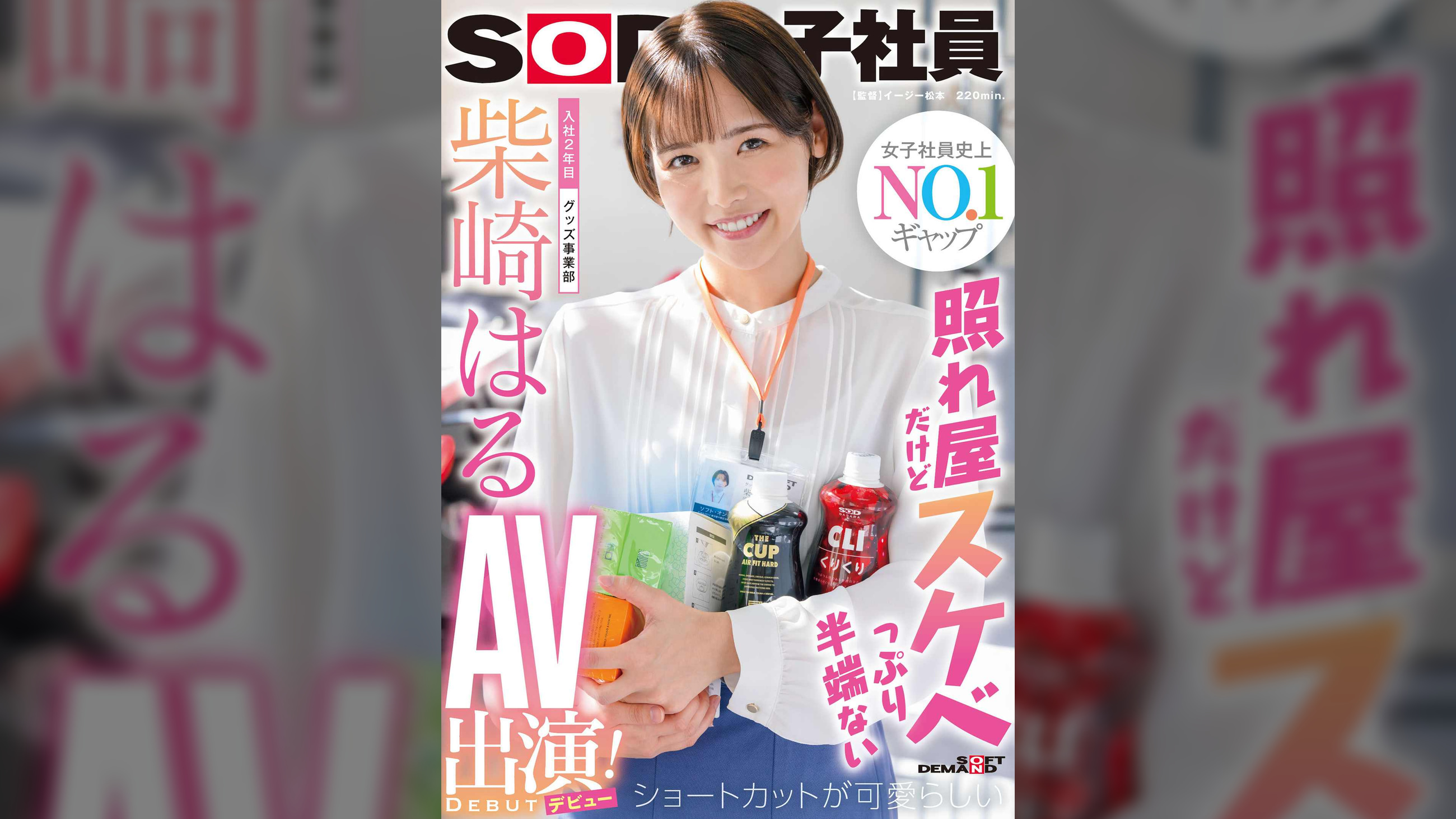 照れ屋だけどスケベっぷり半端ない ショートカットが可愛らしい入社2年目グッズ事業部　柴崎はるAV出演（デビュー）！