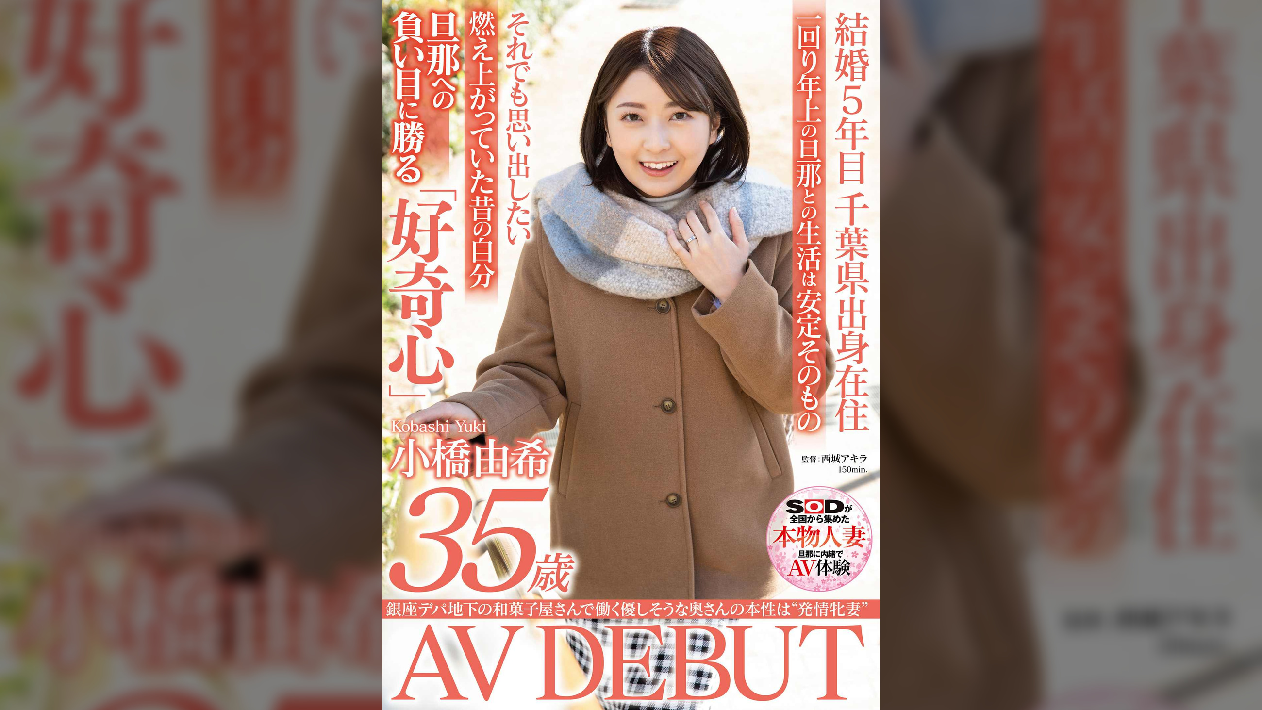 銀座デパ地下の和菓子屋さんで働く優しそうな奥さんの本性は”発情牝妻” 小橋由希 35歳 AV DEBUT