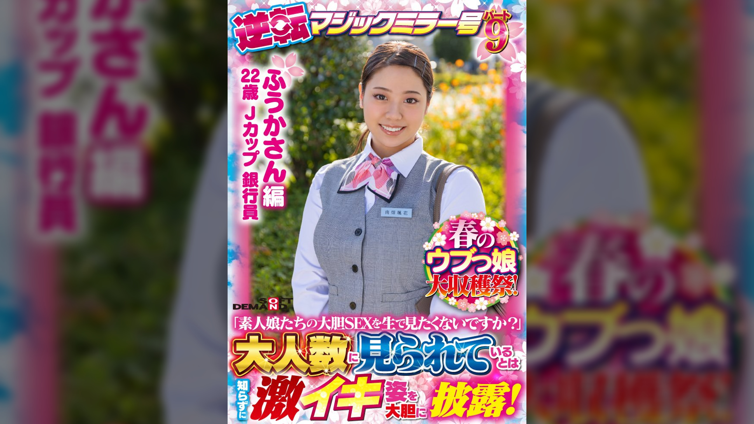 【ふうかさん 編】春のウブっ娘大収穫祭！逆転マジックミラー号パート９「素人娘たちの大胆SEXを生で見たくないですか？」大人数に見られているとは知らずに激イキ姿を大胆に披露！