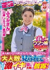 【ふうかさん 編】春のウブっ娘大収穫祭！逆転マジックミラー号パート９「素人娘たちの大胆SEXを生で見たくないですか？」大人数に見られているとは知らずに激イキ姿を大胆に披露！