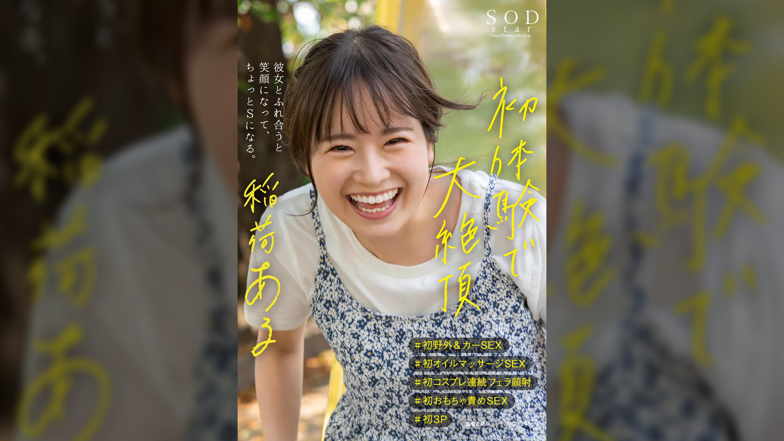 初体験で大絶頂　稲荷ある　＃初野外＆カーSEX　＃初オイルマッサージSEX　＃初コスプレ連続フェラ顔射　＃初おもちゃ責めSEX　＃初３P　彼女とふれ合うと笑顔になって、ちょっとSになる。