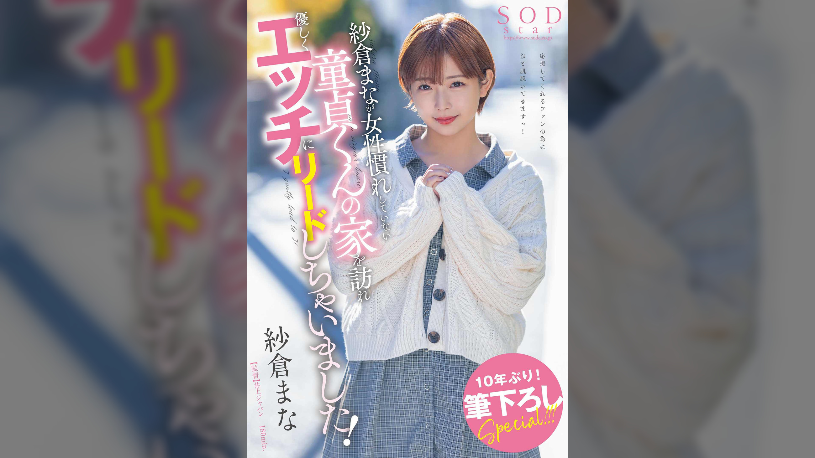紗倉まなが女性慣れしていない童貞くんの家を訪れ優しくエッチにリードしちゃいました！