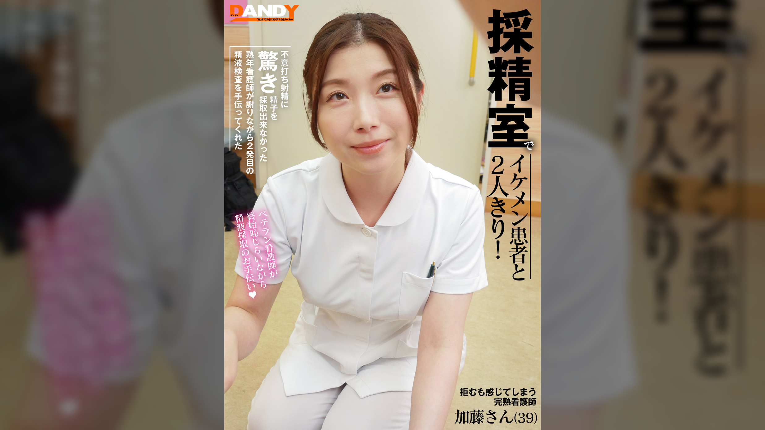 「採精室でイケメン患者と2人きり！不意打ち射精に驚き精子を採取出来なかった熟年看護師が謝りながら2発目の精液検査を手伝ってくれた」VOL.6　加藤さん(39)