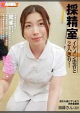 「採精室でイケメン患者と2人きり！不意打ち射精に驚き精子を採取出来なかった熟年看護師が謝りながら2発目の精液検査を手伝ってくれた」VOL.6　加藤さん(39)